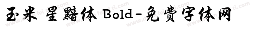 玉米 星黯体 Bold字体转换